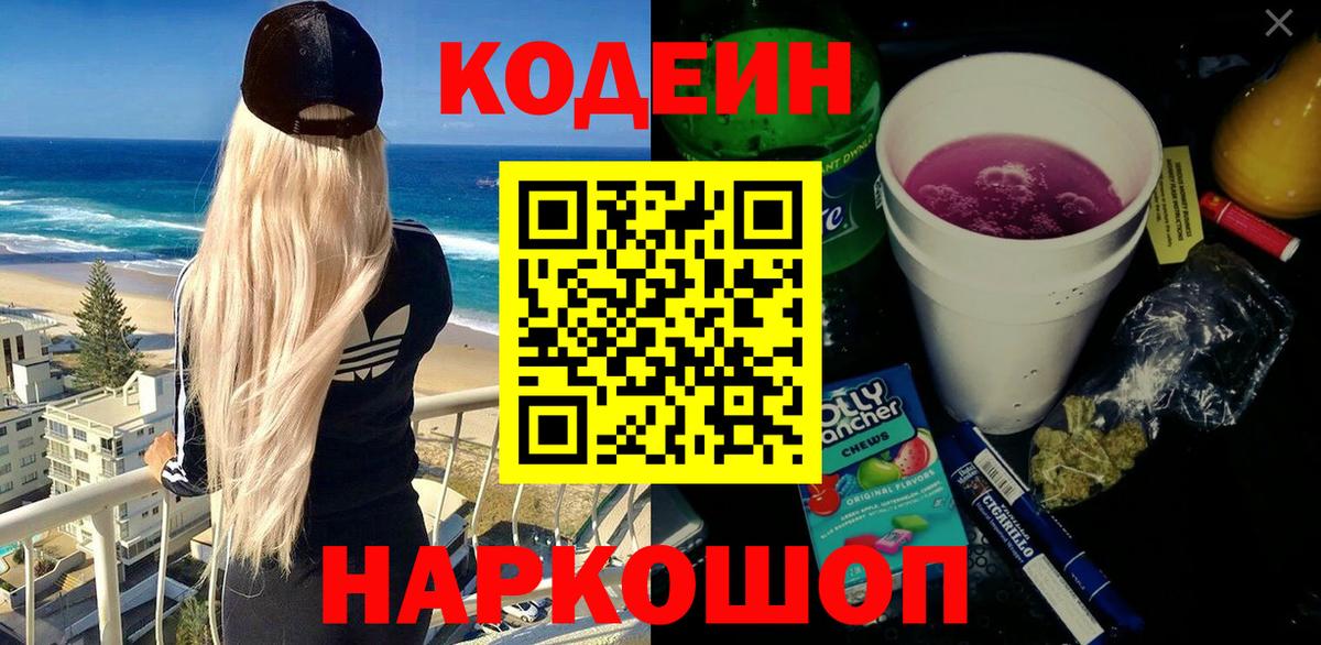 Кыштым  Codein Purple Drank  Вход с VPN  Кодеин Purple Drank 